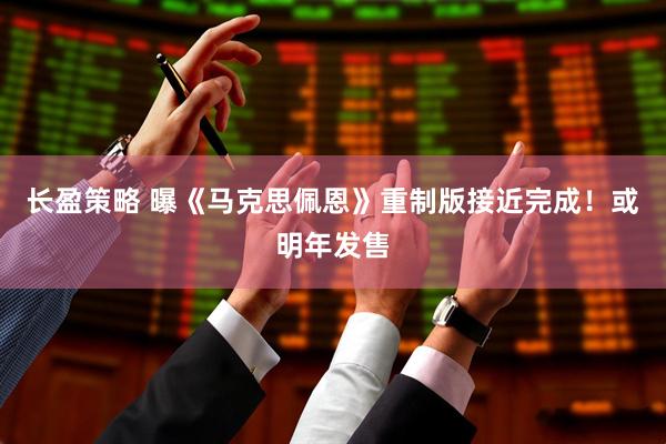 长盈策略 曝《马克思佩恩》重制版接近完成！或明年发售